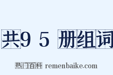 共95册组词是什么意思的图片